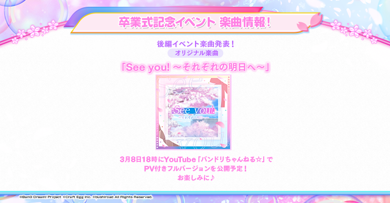 バンドリ！ ガールズバンドパーティ！」、2月28日（火）より、卒業式を