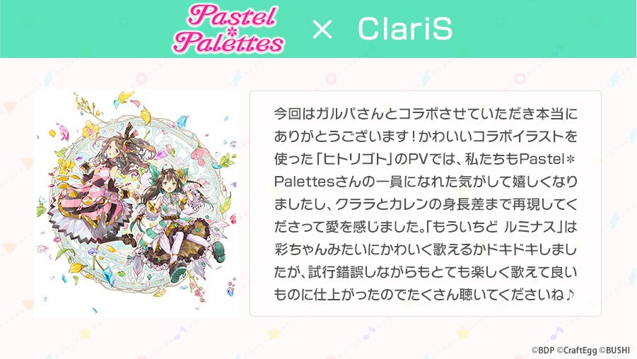 ガルパに Pastel Palettes Claris が歌う ヒトリゴト が追加 描き下ろしイラストを使用したコラボ記念pvも公開中 株式会社craft Eggのプレスリリース