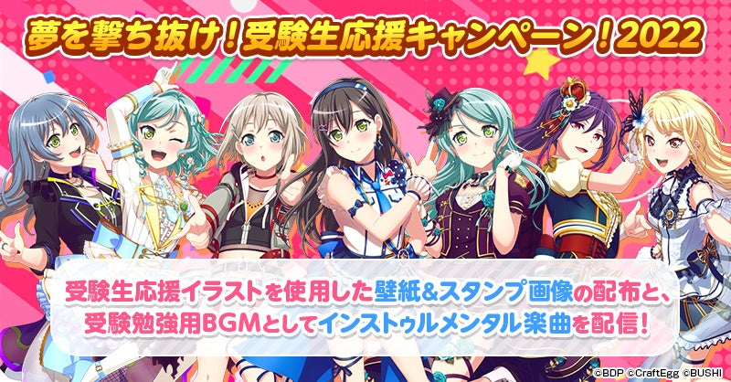 ガルパ イラストと音楽で受験生を応援するキャンペーンを今年も開催 今年のテーマは 一緒にがんばろう 株式会社craft Eggのプレスリリース ガルパ イラストと音楽で受験生を応援するキャンペーンを今年も開催 今年のテーマは 一緒にがんばろう 株式会社craft Eggのプレスリリース