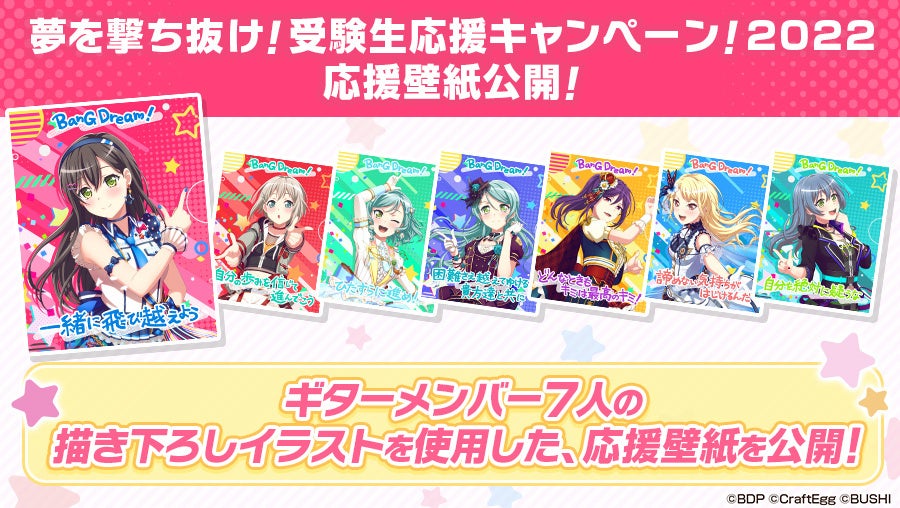 ガルパ イラストと音楽で受験生を応援するキャンペーンを今年も開催 今年のテーマは 一緒にがんばろう 株式会社craft Eggのプレスリリース ガルパ イラストと音楽で受験生を応援するキャンペーンを今年も開催 今年のテーマは 一緒にがんばろう 株式会社craft Eggのプレスリリース