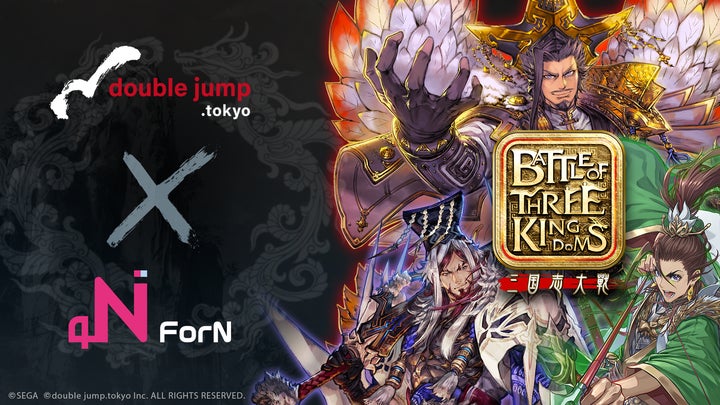 株式会社ForN、セガの『三国志大戦』IPを活用した新作ブロックチェーン 株式会社ForN、セガの『三国志大戦』IPを活用した新作ブロックチェーン