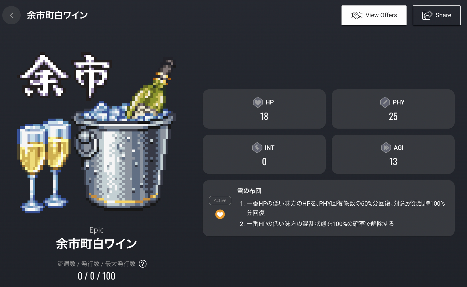 余市町白ワイン スキル名：雪の布団