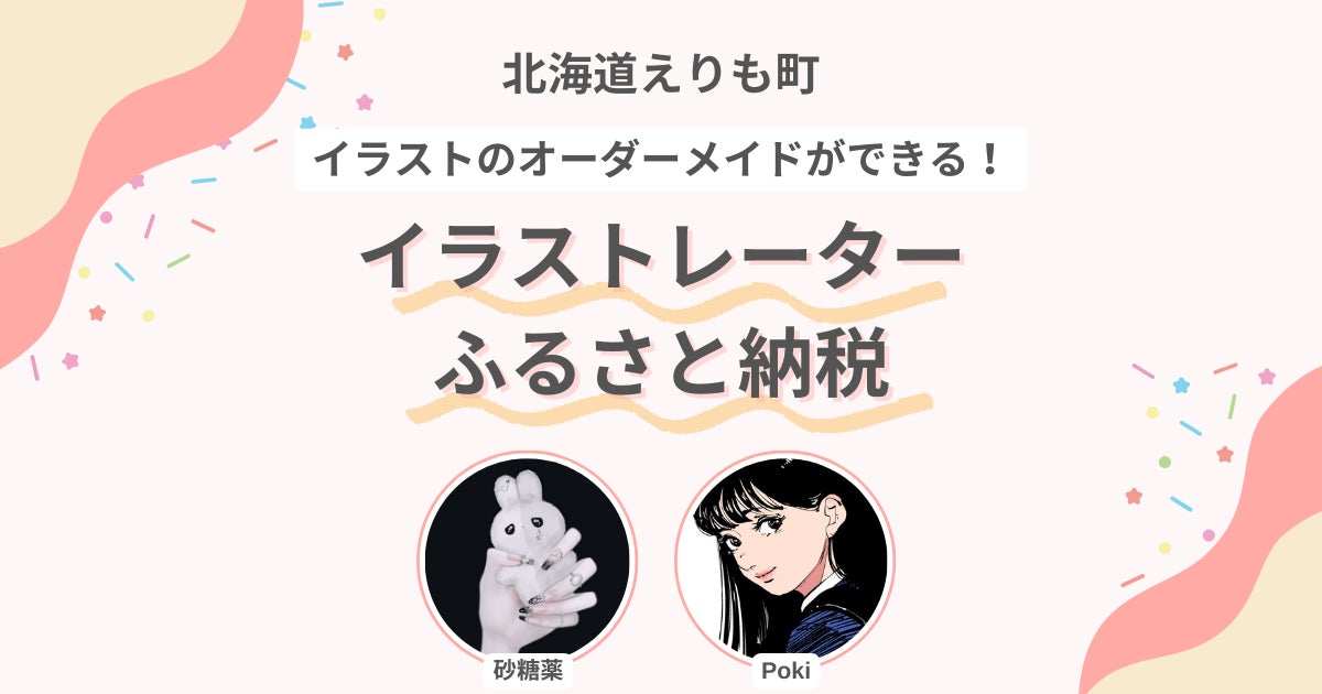 ふるさと納税でイラストのオーダーができる「イラストレーターふるさと納税」を北海道えりも町で開始。第1弾は砂糖薬先生とPoki先生!えりも町のご当地イラストを描いてくれるイラストレーターも同時に募集!