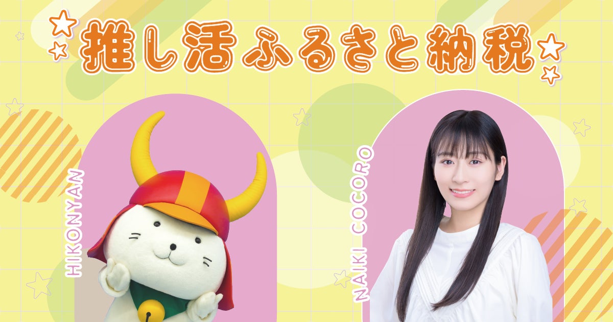【推し活ふるさと納税】ひこにゃんと滋賀県出身の内木志とのサイン入り2ショットチェキが実現!滋賀県彦根市のふるさと納税の返礼品として提供します