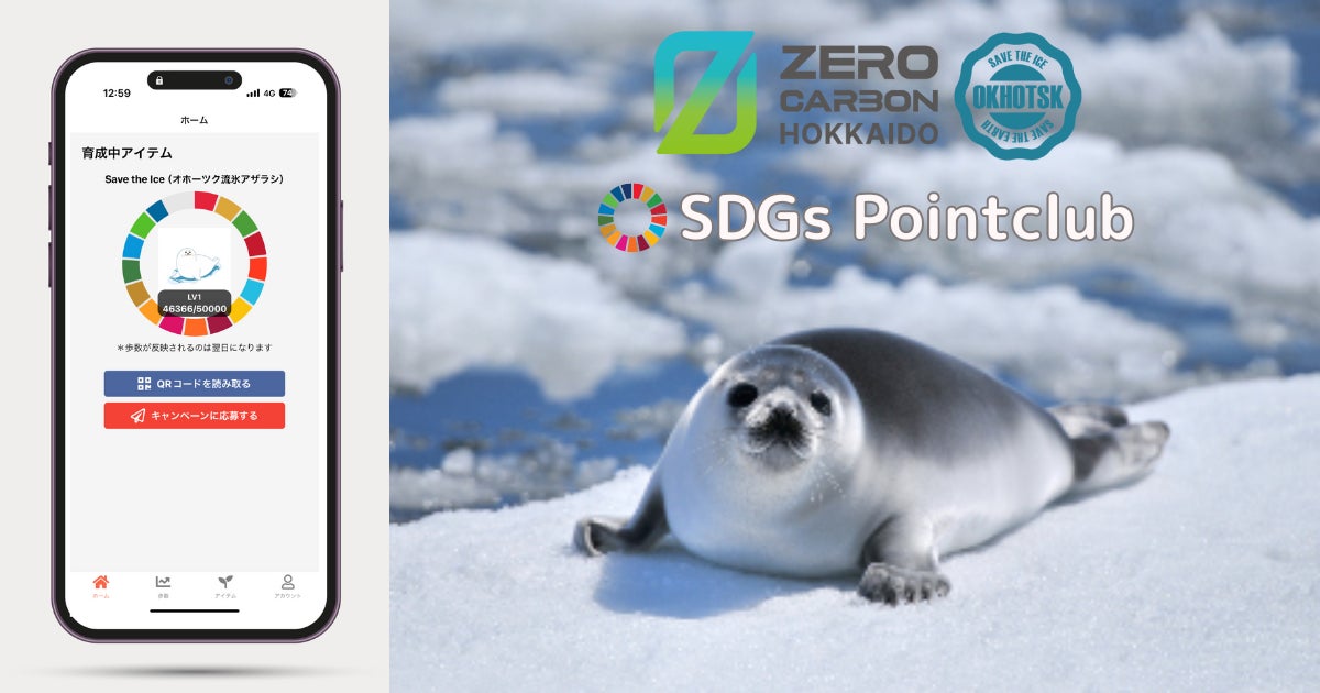 歩数で豪華景品GET!オホーツク地域応援アプリ「SDGsPointclub」本日リリース! 歩数で豪華景品GET!オホーツク地域応援アプリ「SDGsPointclub」本日リリース!