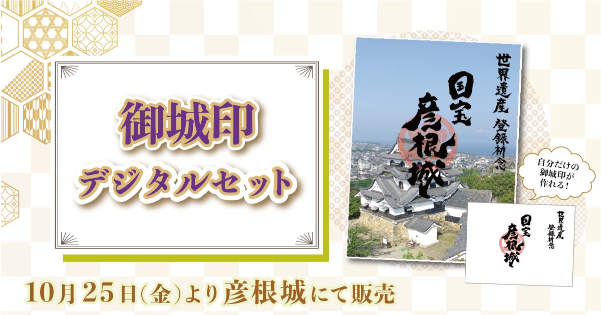 限定300枚!】彦根城で御城印NFTを手に入れて、オリジナルカメラ 限定300枚!】彦根城で御城印NFTを手に入れて、オリジナルカメラ