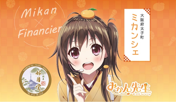期間限定】Vtuber みかん先生とコラボ!太子町名物スイーツ 期間限定】Vtuber みかん先生とコラボ!太子町名物スイーツ