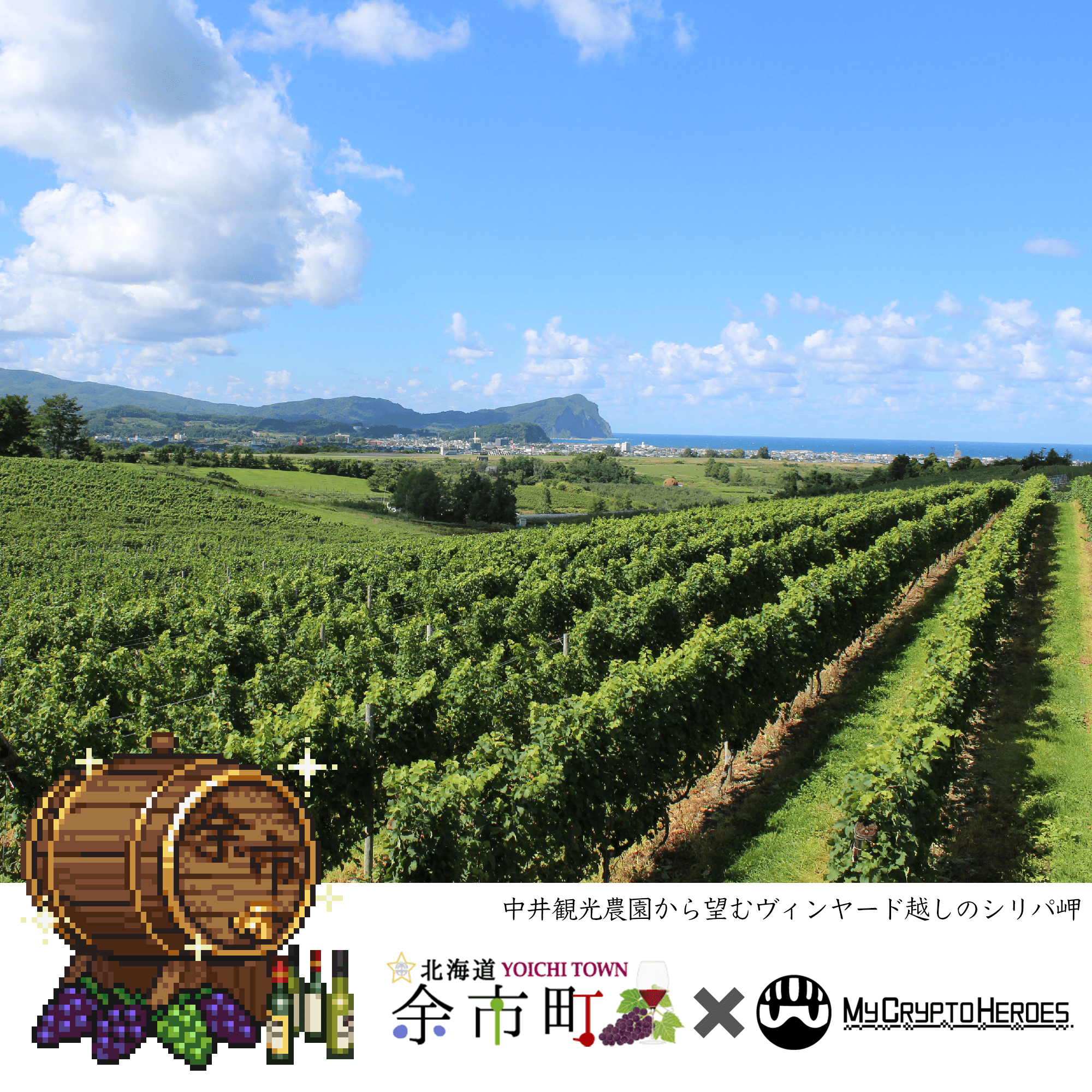 MyCryptoHeroes（マイクリ）と北海道余市町のコラボNFT
