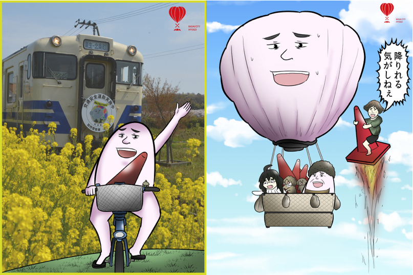 「北条鉄道自転車ニキ」「気球の飛ぶまち加西条例」