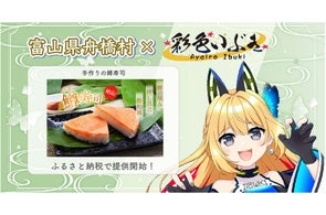 日本一小さな村、富山県舟橋村がVtuber「彩色いぶき」とコラボ!富山名物の鱒寿司をふるさと納税の返礼品として提供開始