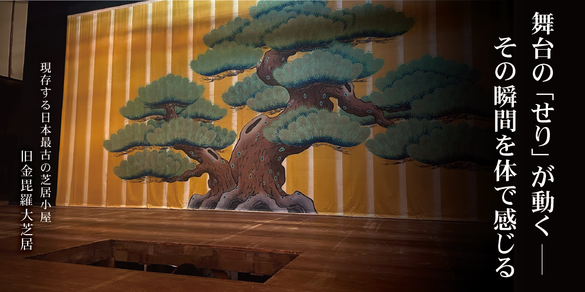 【国指定重要文化財・旧金毘羅大芝居で初】舞台の「せり」の仕掛けが体験できる権利を11月17日(月)9時に販売開始-閉館後貸切で味わう特別な舞台体験(香川県琴平町)