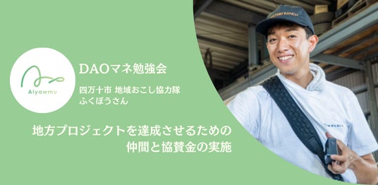 【DAOマネ勉強会】地方プロジェクトを達成させるための仲間と協賛金の実施 【DAOマネ勉強会】地方プロジェクトを達成させるための仲間と協賛金の実施