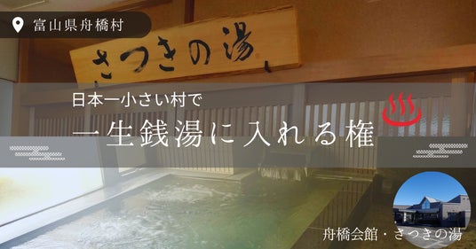 【日本一小さな村で“一生銭湯に入れる”権利】富山県舟橋村が4月24日 (金)に販売開始 【日本一小さな村で“一生銭湯に入れる”権利】富山県舟橋村が4月24日 (金)に販売開始