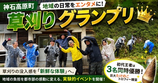 【神石高原町】地域の日常をエンタメに!「草刈りグランプリ」をプレ開催 【神石高原町】地域の日常をエンタメに!「草刈りグランプリ」をプレ開催