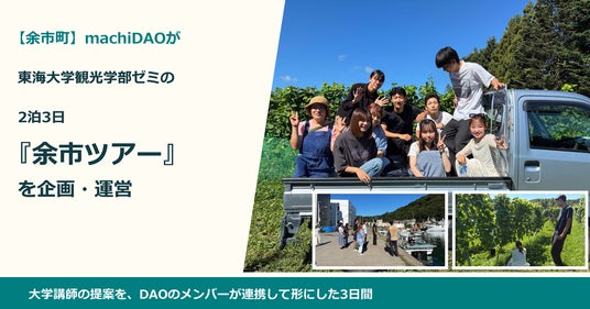 【余市町】machiDAOが東海大学観光学部ゼミの2泊3日「余市ツアー」を企画・運営 【余市町】machiDAOが東海大学観光学部ゼミの2泊3日「余市ツアー」を企画・運営
