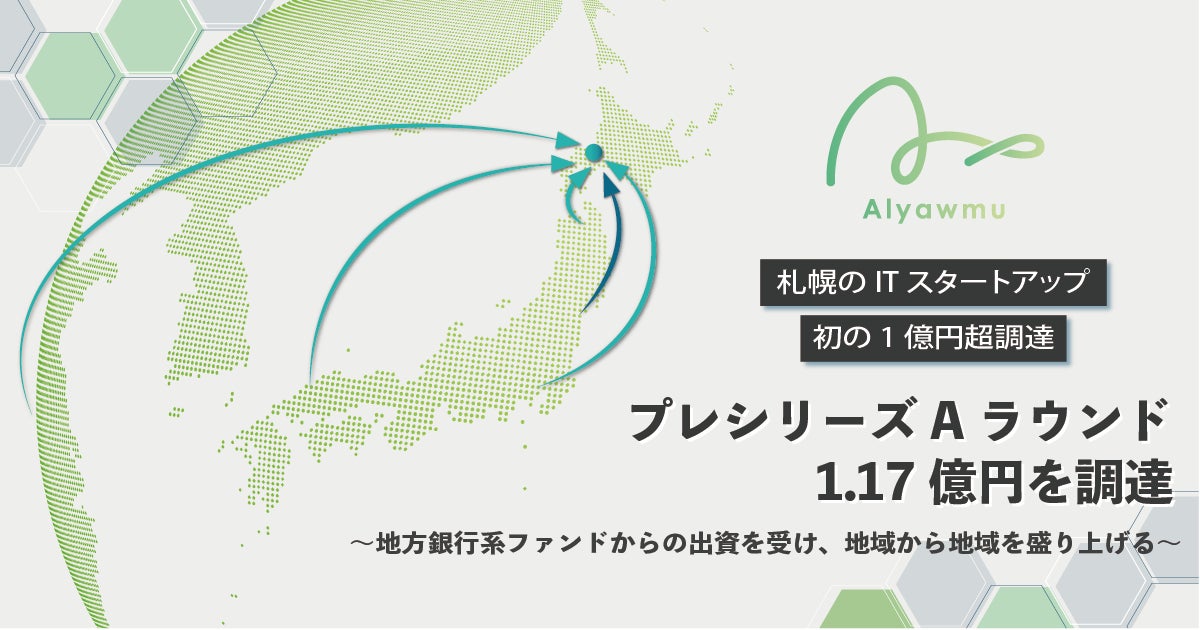 ※札幌市がスタートアップシティ宣言を行い、スタートアップ・エコシステム形成施策が本格的に始動して以降創業したITサービス領域のスタートアップで初となります。(弊社調べ)