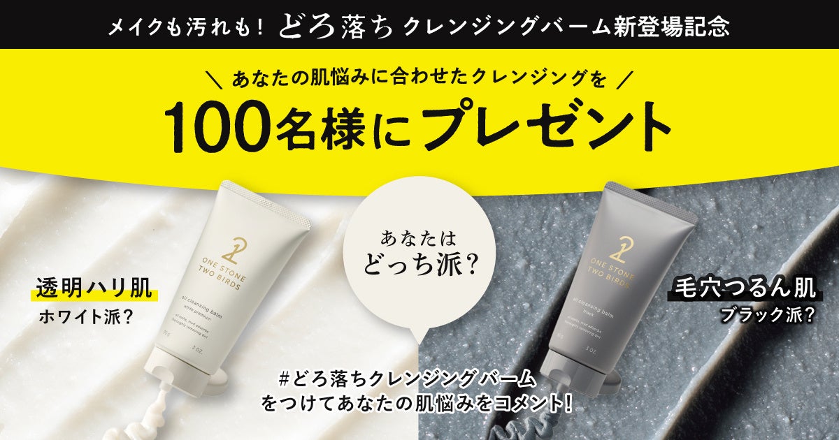 メイクも毛穴汚れも!どろ落ちクレンジングバーム  新登場記念100名様プレゼントキャンペーン