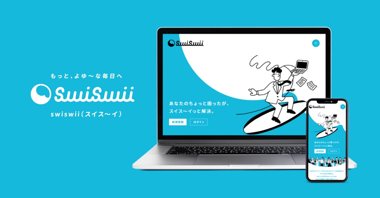 オールインワン・ウェブサービス『swiswii(スイス〜イ)』が