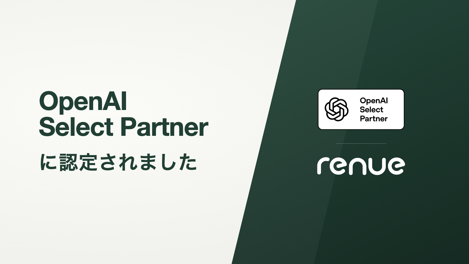 株式会社renue、OpenAI Select Partner に認定