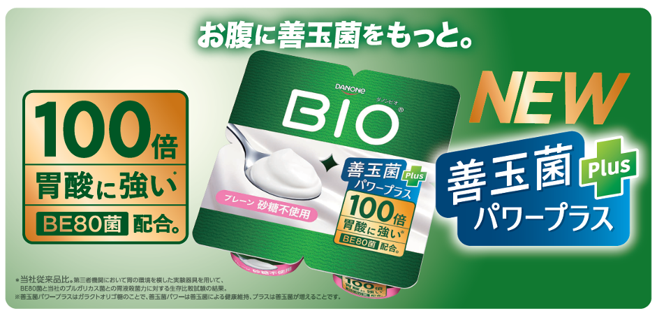 ダノンビオ　善玉菌パワープラス キービジュアル