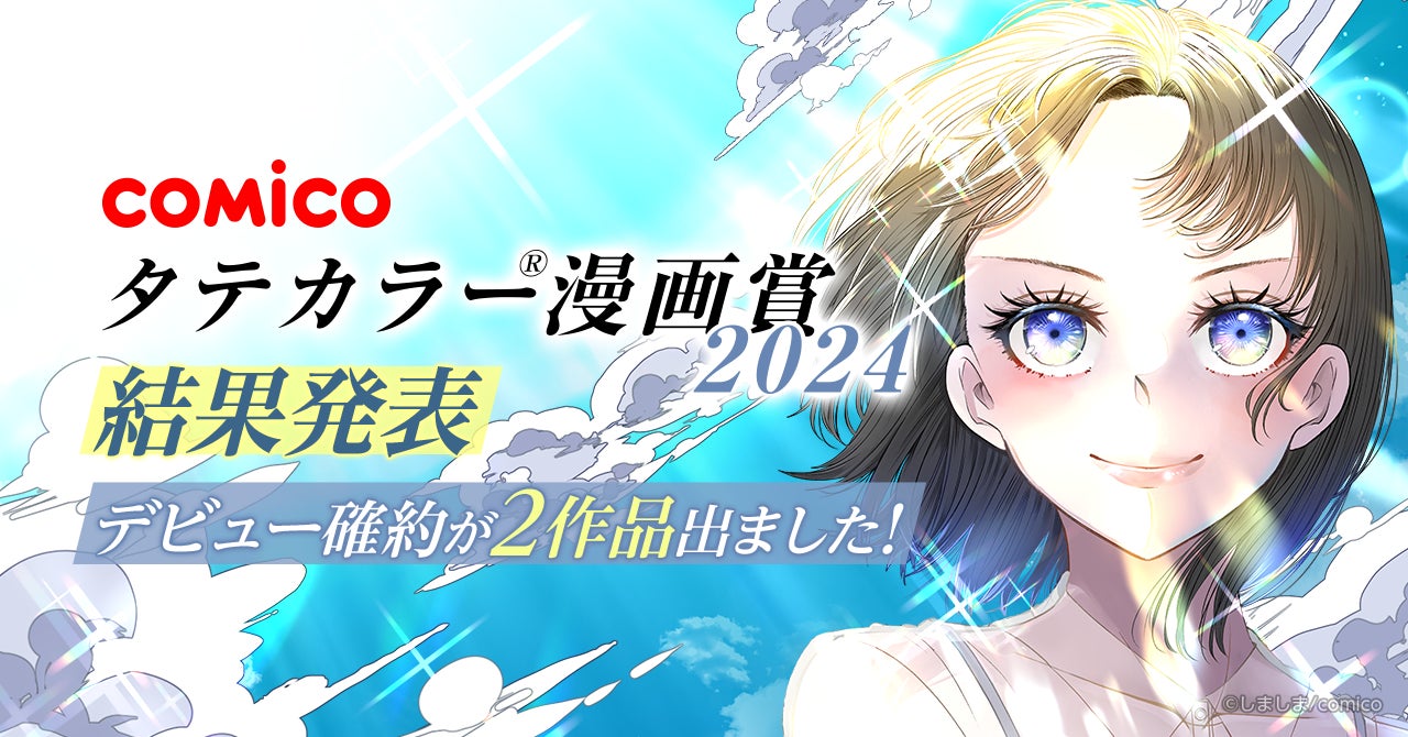 「comicoタテカラー漫画賞2024」結果発表! 「オールジャンル部門」8名、「ネーム部門」6名、過去最多14名の作品が受賞 | NHN ...