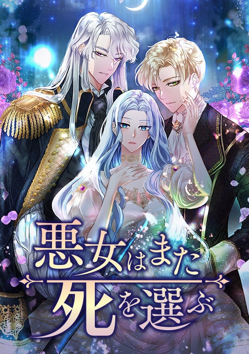 日本版comicoでランキング1位獲得の人気ロマンスファンタジー 悪女はまた死を選ぶ 6ヵ国語同日連載開始 Nhn Comico株式会社のプレスリリース 日本版comicoでランキング1位獲得の人気ロマンスファンタジー 悪女はまた死を選ぶ 6ヵ国語同日連載開始 Nhn Comico株式会社のプレスリリース