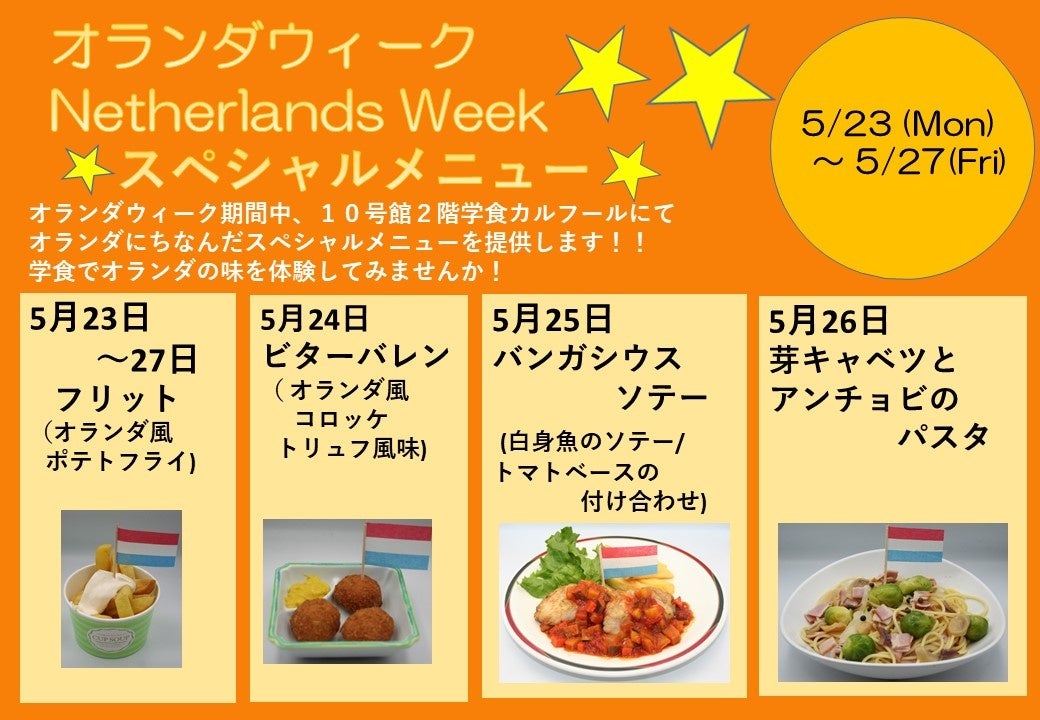 オランダウィーク 5月23日 月 27日 金 で開催中 学校法人神奈川大学のプレスリリース オランダウィーク 5月23日 月 27日 金 で開催中 学校法人神奈川大学のプレスリリース