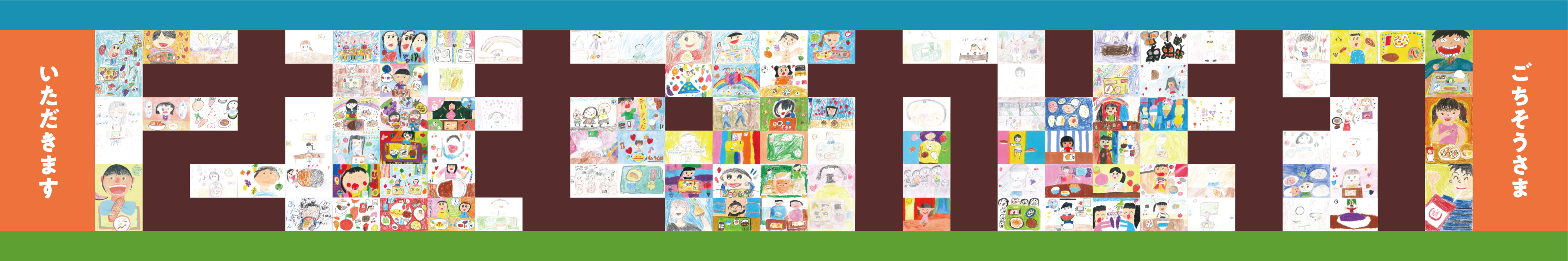「みんなのすきなたべもの絵にかいてかざろう!!」作品111点のモザイクアート　イメージ