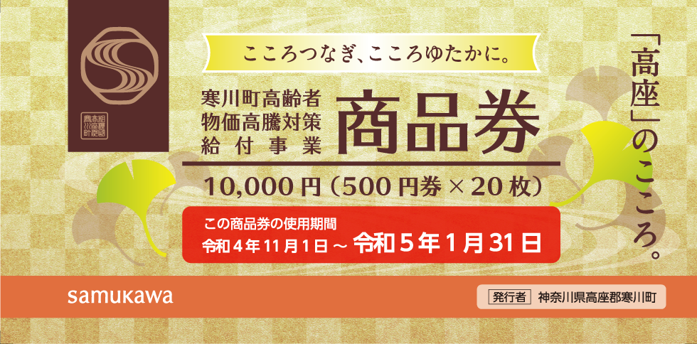 寒川町商品券イメージ