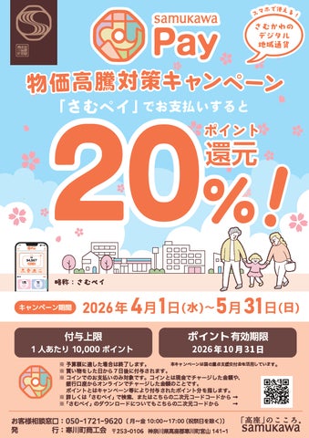 神奈川県寒川町】物価高騰対策さむかわPay20%ポイント還元!! | 寒川 神奈川県寒川町】物価高騰対策さむかわPay20%ポイント還元!! | 寒川