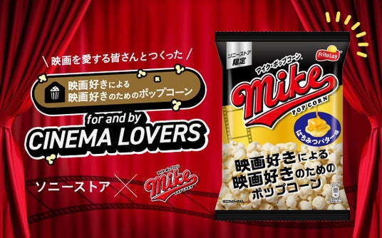 ソニーストア×マイクポップコーン “映画を愛する人たち”が開発に参加!映画好きによる映画好きのためのオリジナルポップコーン「はちみつバター味」全国5店舗 ソニーストアで7月27日(月)より配布開始 ソニーストア×マイクポップコーン “映画を愛する人たち”が開発に参加!映画好きによる映画好きのためのオリジナルポップコーン「はちみつバター味」全国5店舗 ソニーストアで7月27日(月)より配布開始