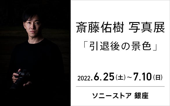 斎藤佑樹 写真展 引退後の景色 ソニーストア 銀座にて22年6月25日 土 から開催 ソニーマーケティング株式会社のプレスリリース