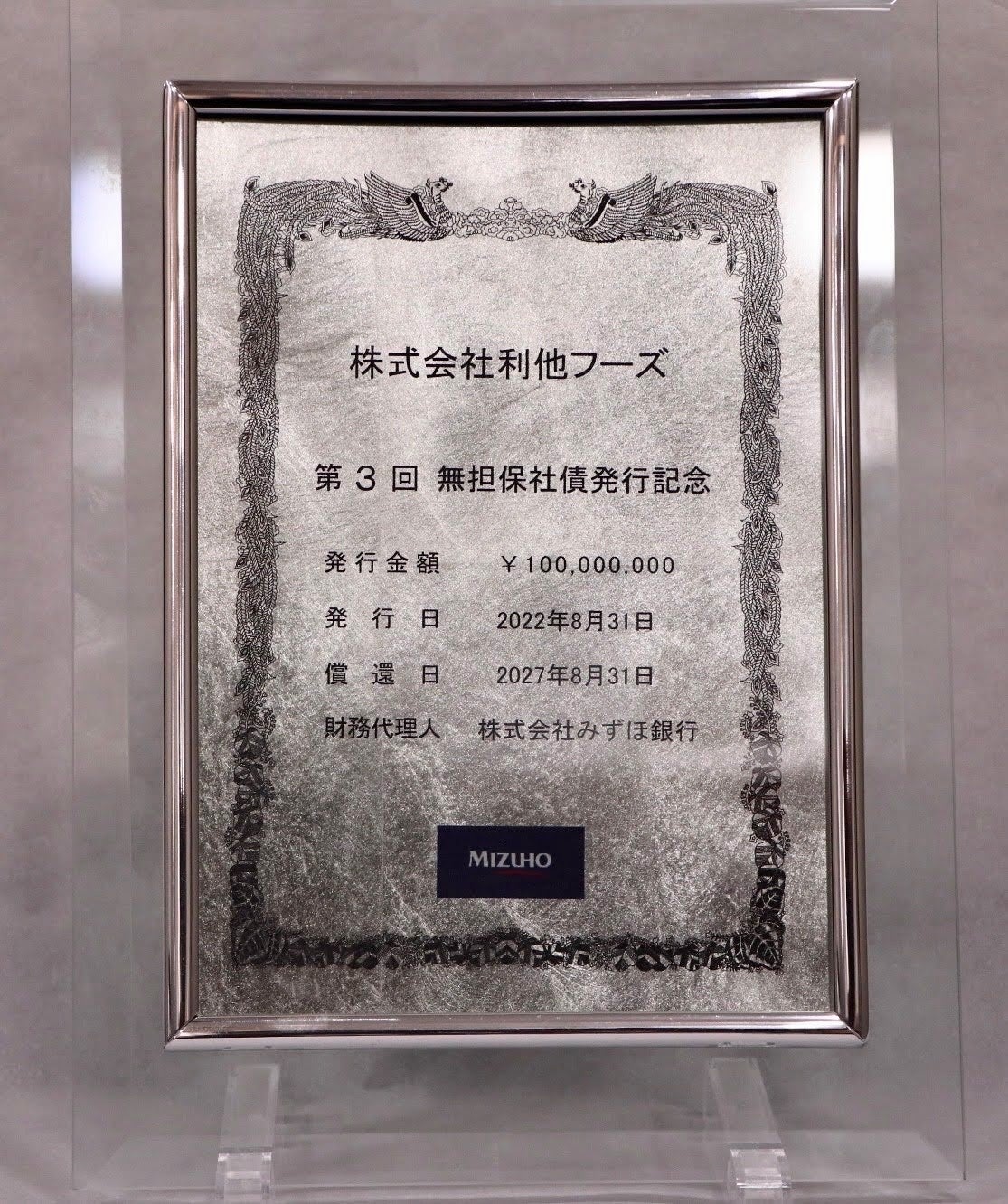 みずほ銀行様より頂きました無担保社債発行の記念盾
