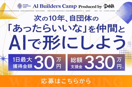 DeNA × Alumnote、学生団体向けAIプロダクト開発プログラム「AI Builders Camp」を開催 DeNA × Alumnote、学生団体向けAIプロダクト開発プログラム「AI Builders Camp」を開催