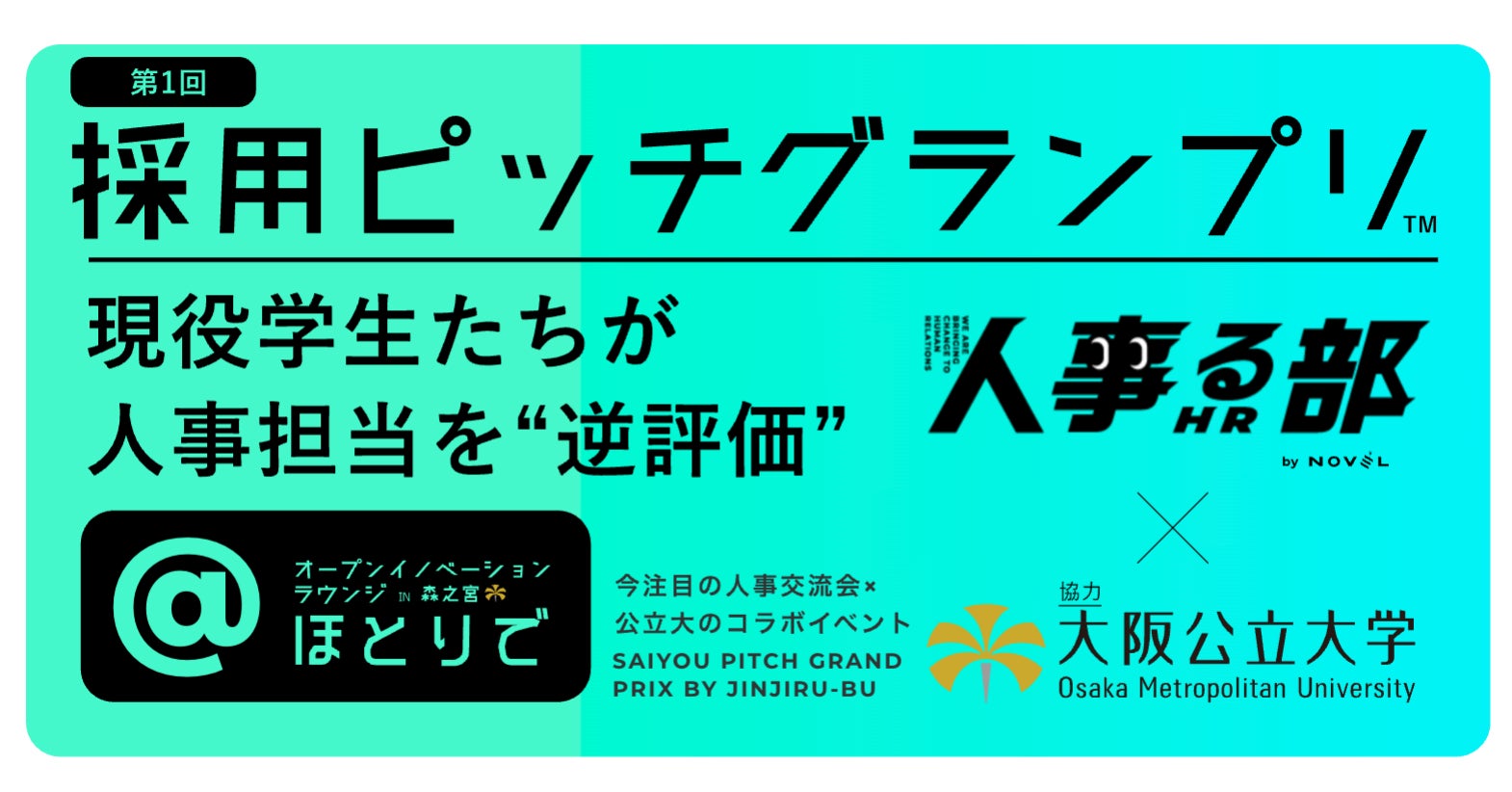 学生が人事を “逆評価” する「採用ピッチグランプリ(TM)︎」を開催決定!/11月28日(金)/協力:大阪公立大学(大手~ベンチャーの人事担当が揃い踏み)