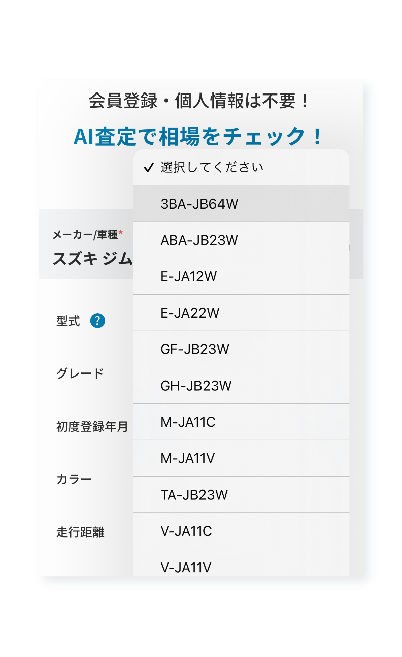 自動車の相場は、年式や走行距離はもちろん、ボディカラーの人気などによっても異なります。メーカー／車種以外の選択は任意ですが、詳細に入力しておくことで査定精度がアップします！
