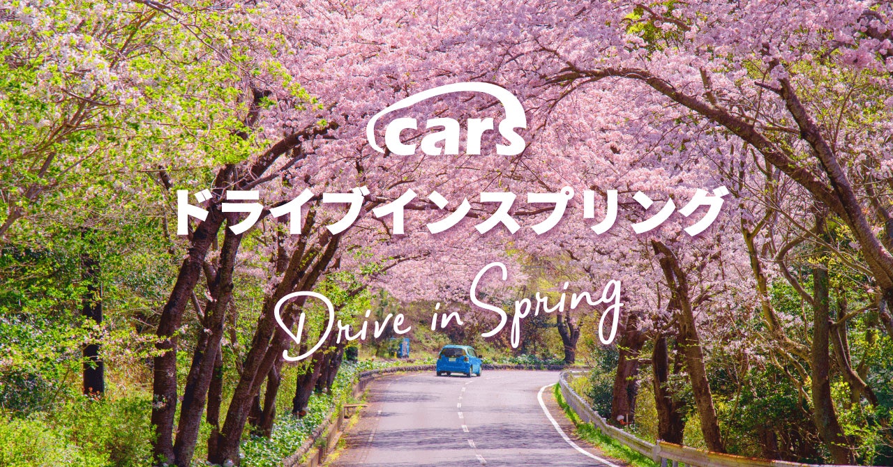 Cars ドライブ イン スプリング 開催 全国47都道府県の魅力的な春のお花見スポットを紹介 Cars 株式会社のプレスリリース Cars ドライブ イン スプリング 開催 全国47都道府県の魅力的な春のお花見スポットを紹介 Cars 株式会社のプレスリリース