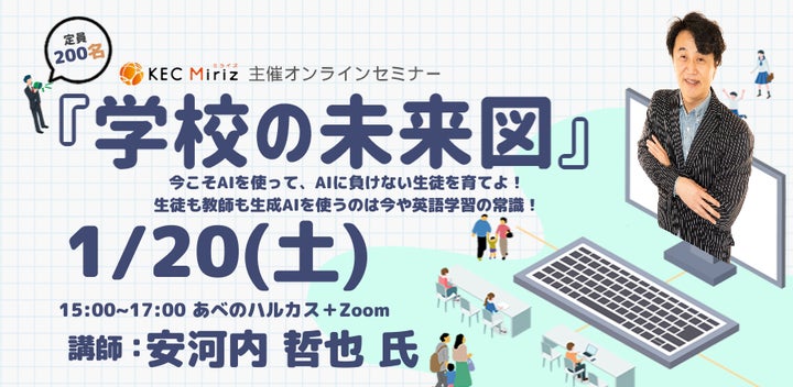 KEC Miriz、安河内哲也氏による英語教育AI活用セミナーを1月20日(土)にハイブリッド開催