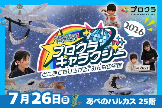 2026年夏、全国の子どもたちが創り上げた宇宙が、あべのハルカスに出現!マインクラフトの世界で描いた未来を発信する超大型イベント「プロクラギャラクシー ~どこまでもひろがる、みんなの宇宙~ 」開催! 2026年夏、全国の子どもたちが創り上げた宇宙が、あべのハルカスに出現!マインクラフトの世界で描いた未来を発信する超大型イベント「プロクラギャラクシー ~どこまでもひろがる、みんなの宇宙~ 」開催!