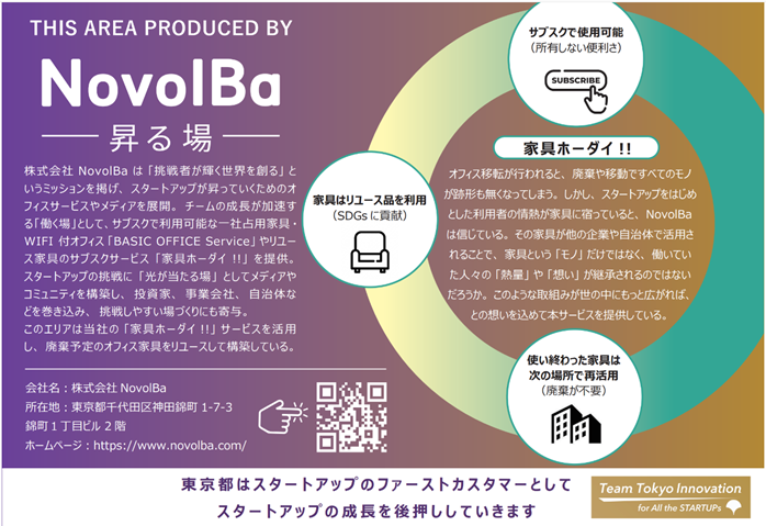 東京都がスタートアップ企業を支援する拠点 “Tokyo Innovation Base" にて、「家具ホーダイ‼」が採用されました。家具の廃棄を削減し資源の循環を生み出している