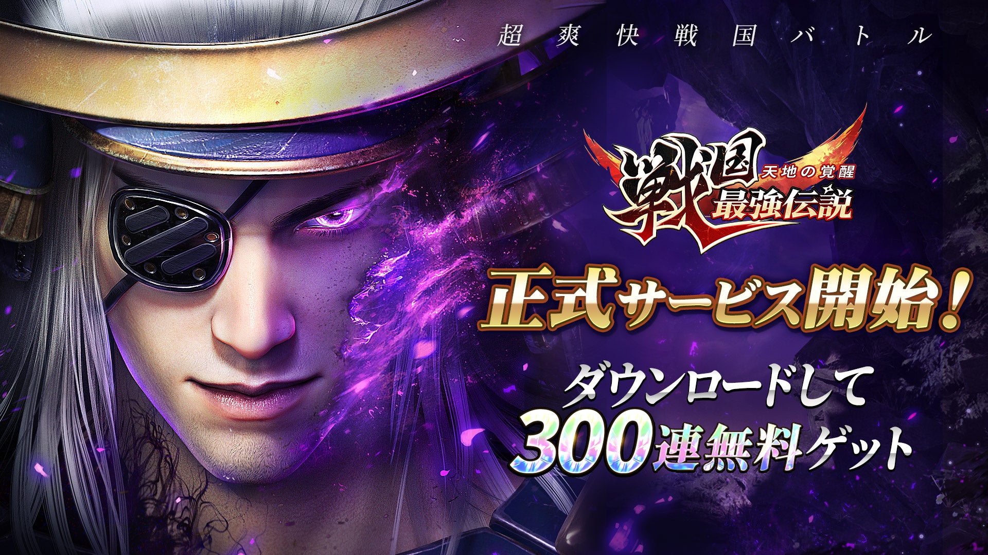 【リリース記念】オートバトル戦国RPG『戦国最強伝説～天地の覚醒～』が本日正式サービス開始！300連ガチャ無料配布＆豪華キャンペーン実施中！30万人突破で豪華報酬全員プレゼント！Mildom配信者ランキングイベントも開催！