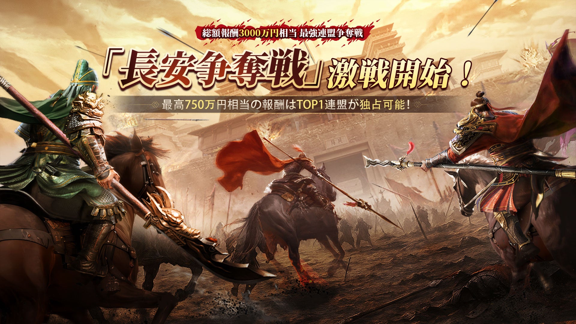 三国志:戦乱、新シーズン開幕!長安を制し750万円相当の報酬を掴め! 三国志:戦乱、新シーズン開幕!長安を制し750万円相当の報酬を掴め!