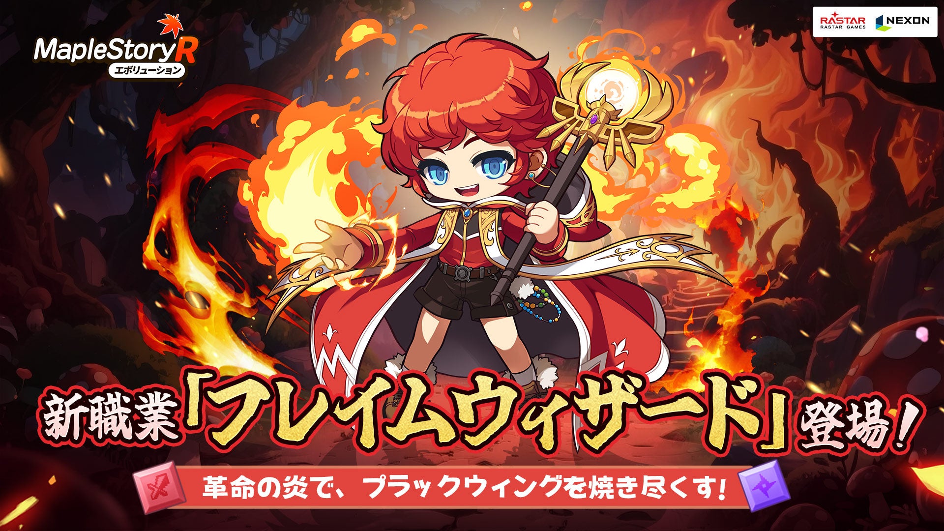 メイプルRに新職業「フレイムウィザード」!基地も実装 メイプルRに新職業「フレイムウィザード」!基地も実装
