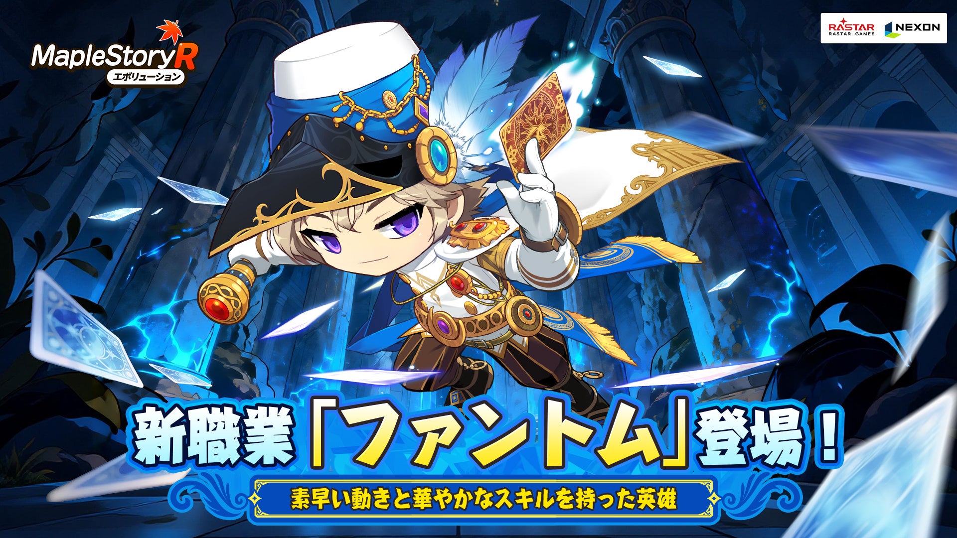 メイプルR:英雄「ファントム」実装！王国イベント開始、限定コラボも