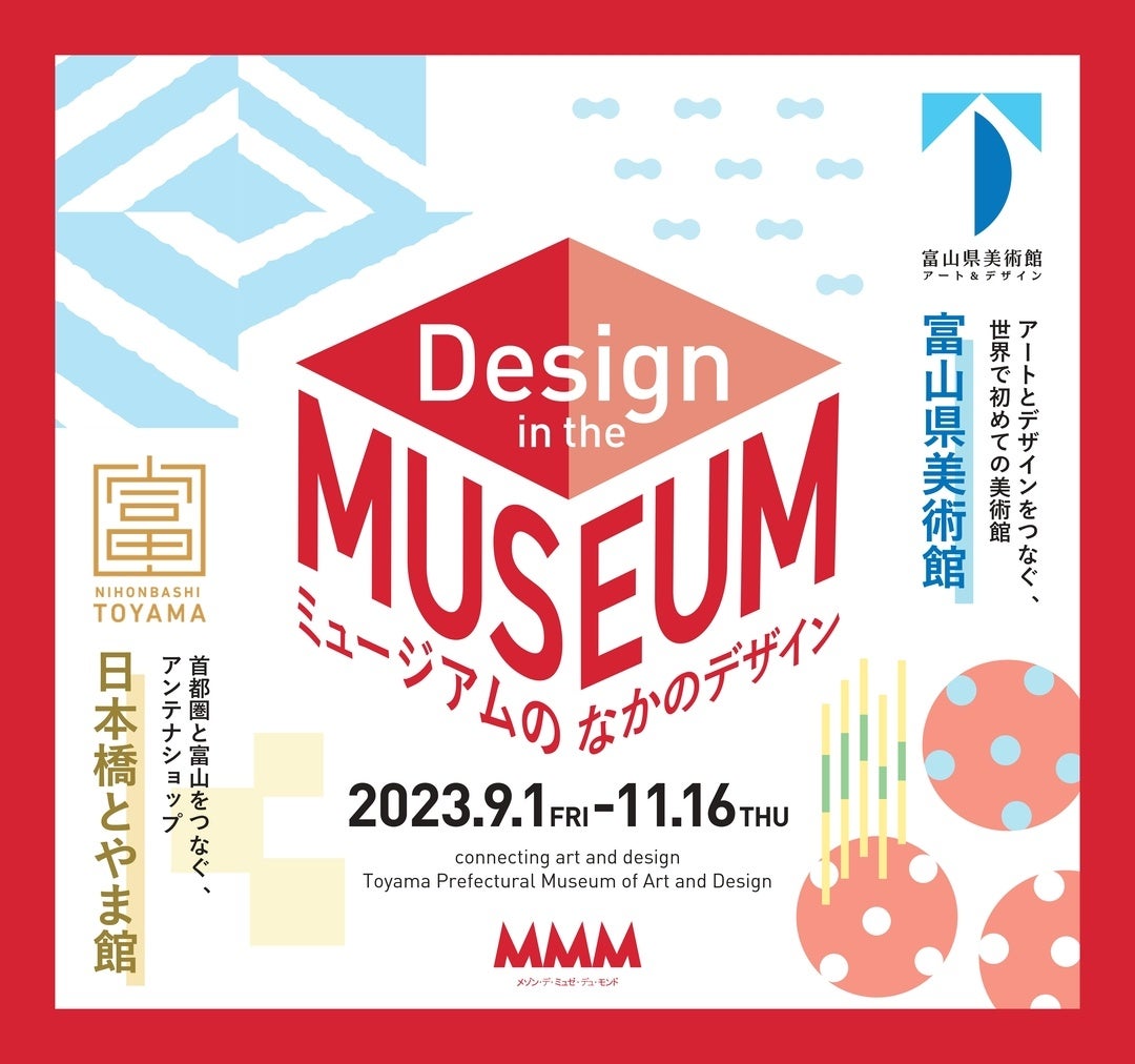 銀座MMM 日本全国の美術館との連携企画「ミュージアムのなかのデザイン
