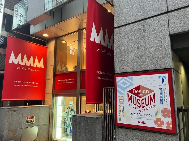 銀座MMM 日本全国の美術館との連携企画「ミュージアムのなかのデザイン