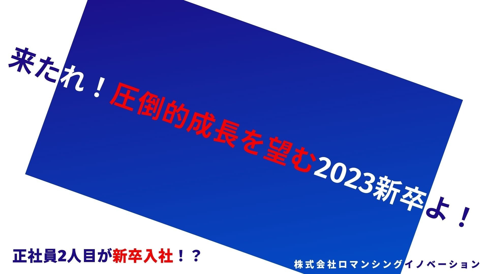 正社員2人目は新卒入社 設立1年目のスタートアップ企業が正社員2人目を23卒で募集します 株式会社ロマンシングイノベーションのプレスリリース 正社員2人目は新卒入社 設立1年目のスタートアップ企業が正社員2人目を23卒で募集します 株式会社ロマンシングイノベーションのプレスリリース
