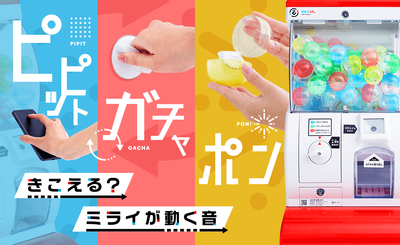 QRコード決済対応「ピピットガチャ」