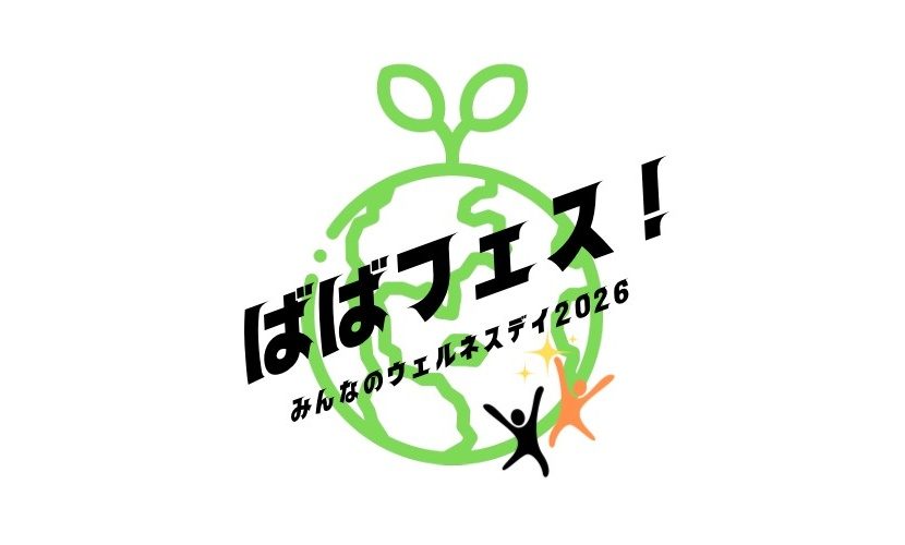 【株式会社AN】高田馬場を「関わり続けたくなる街」へ。地域共創型イベント「ばばフェス！みんなのウェルネスデイ2026」に出店決定！