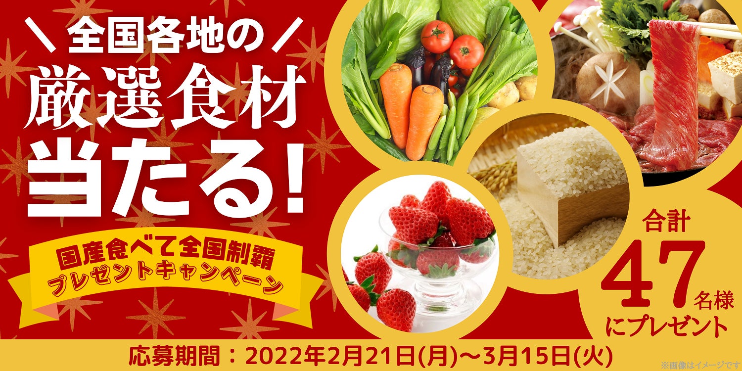 全国各地の厳選食材が47名様に当たる 国産食べて全国制覇 プレゼントキャンペーンを開始 株式会社全農ビジネスサポートのプレスリリース 全国各地の厳選食材が47名様に当たる 国産食べて全国制覇 プレゼントキャンペーンを開始 株式会社全農ビジネスサポートのプレスリリース